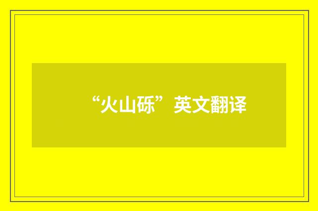 “火山砾”英文翻译