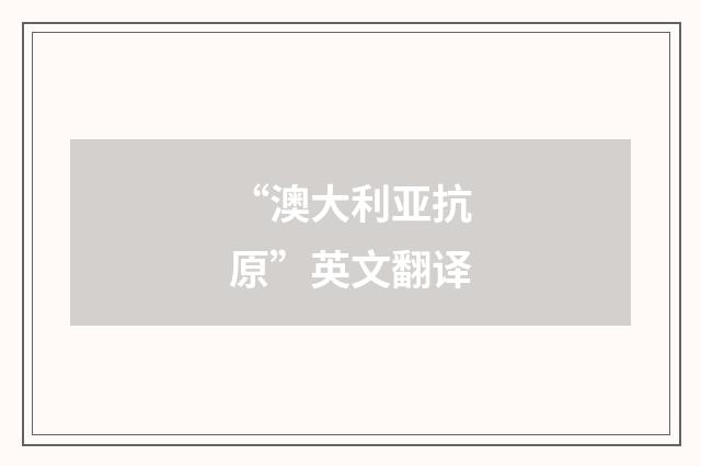 “澳大利亚抗原”英文翻译