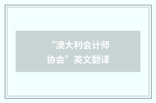 “澳大利会计师协会”英文翻译