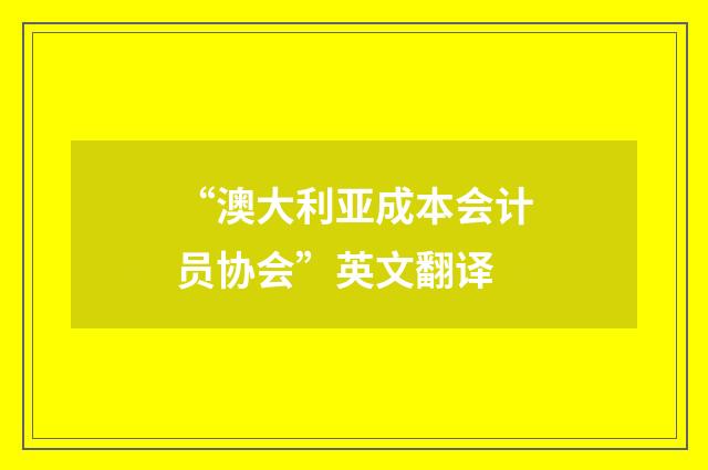 “澳大利亚成本会计员协会”英文翻译