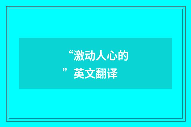“激动人心的”英文翻译