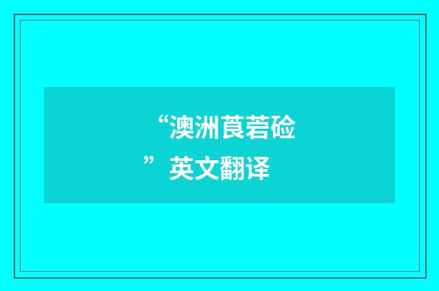 “澳洲莨菪硷”英文翻译