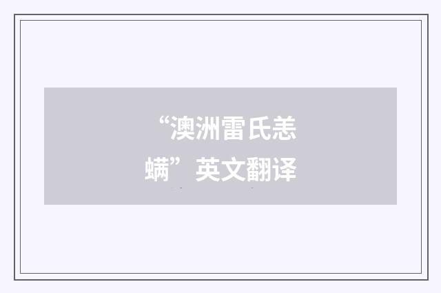 “澳洲雷氏恙螨”英文翻译