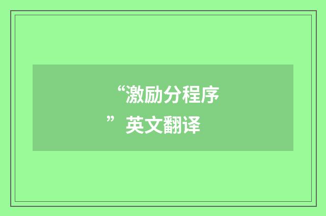 “激励分程序”英文翻译