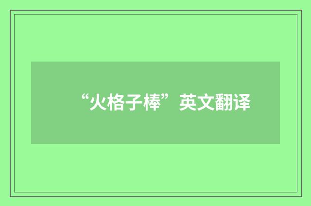 “火格子棒”英文翻译