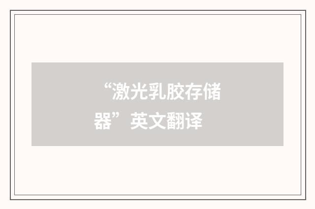 “激光乳胶存储器”英文翻译