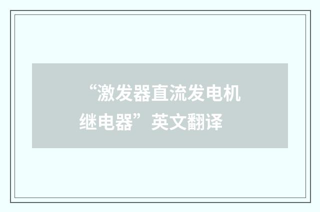 “激发器直流发电机继电器”英文翻译
