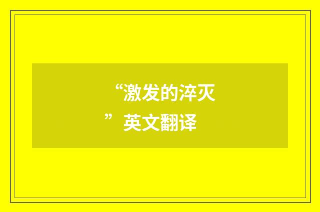 “激发的淬灭”英文翻译