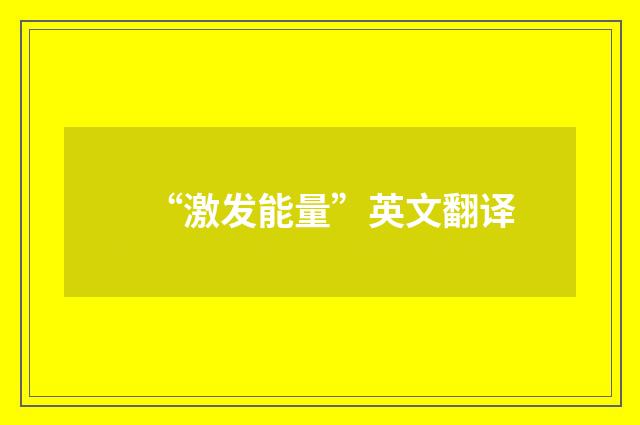 “激发能量”英文翻译