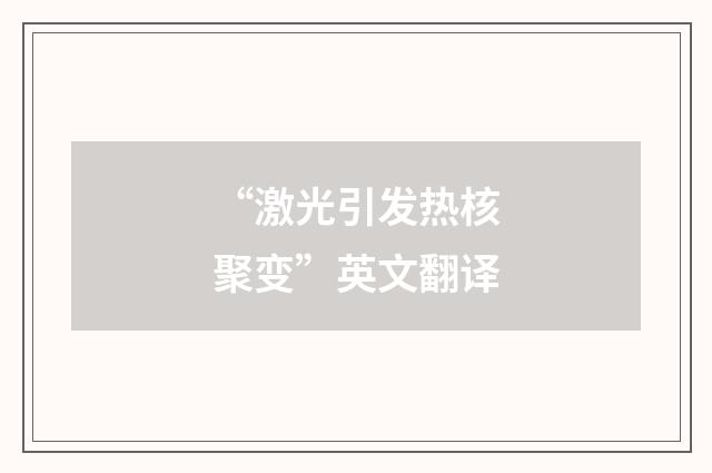 “激光引发热核聚变”英文翻译