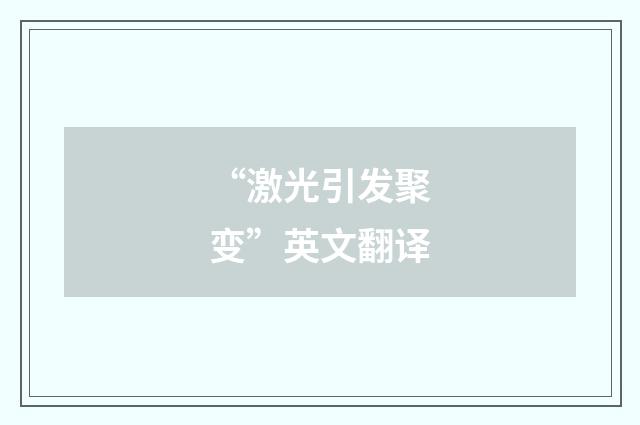 “激光引发聚变”英文翻译