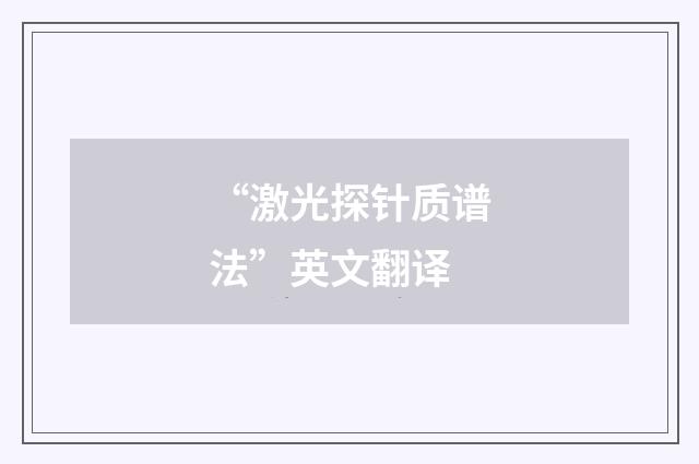 “激光探针质谱法”英文翻译