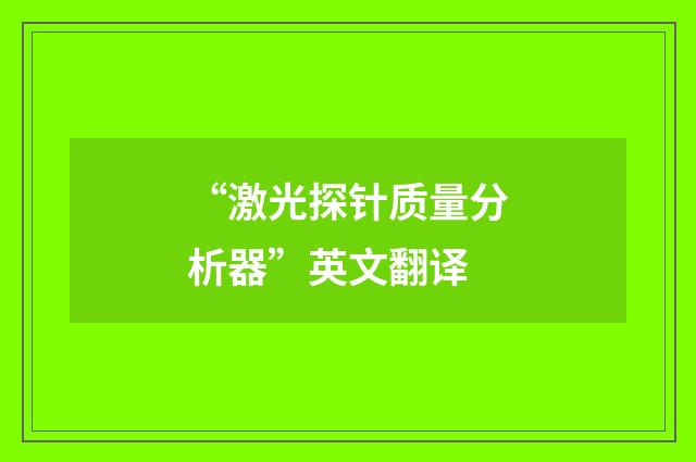 “激光探针质量分析器”英文翻译