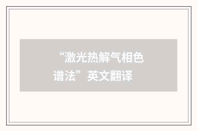 “激光热解气相色谱法”英文翻译