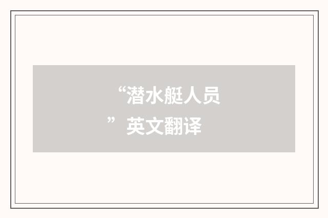 “潜水艇人员”英文翻译