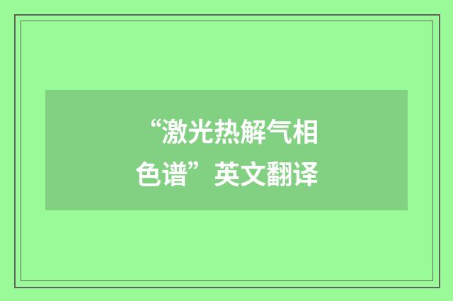 “激光热解气相色谱”英文翻译