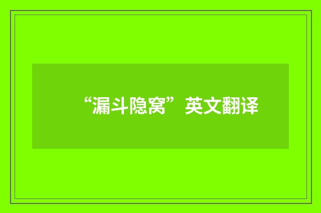 “漏斗隐窝”英文翻译