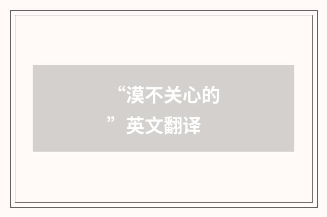 “漠不关心的”英文翻译