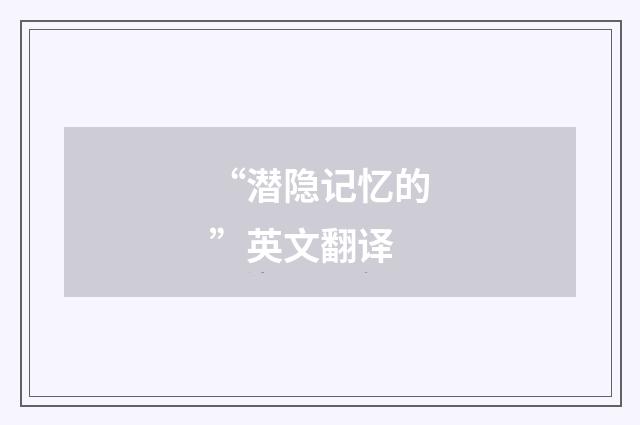 “潜隐记忆的”英文翻译