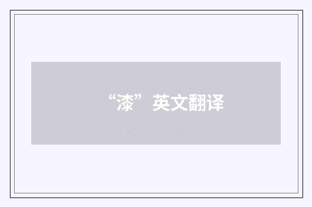 “漆”英文翻译