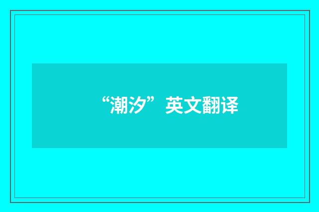 “潮汐”英文翻译