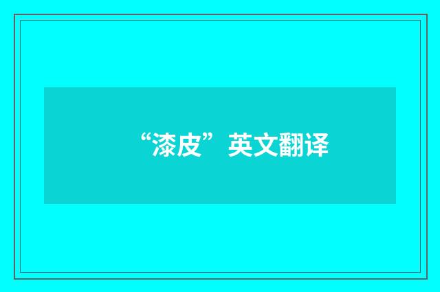 “漆皮”英文翻译