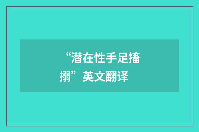 “潜在性手足搐搦”英文翻译