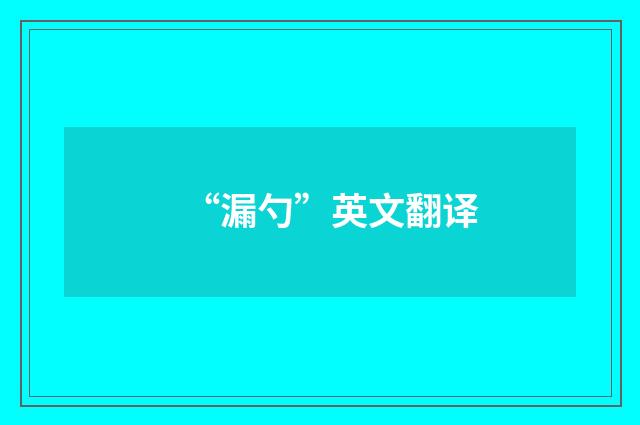 “漏勺”英文翻译