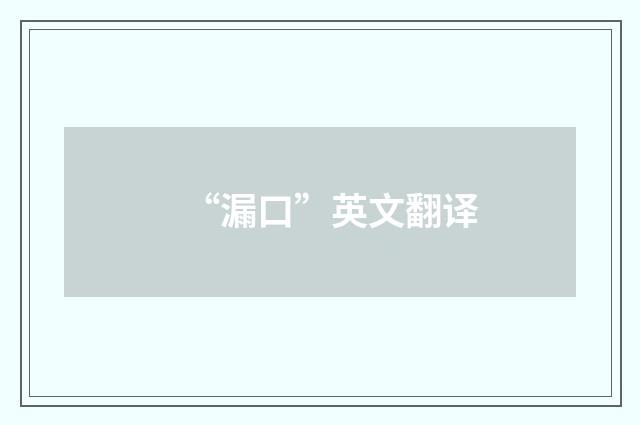“漏口”英文翻译