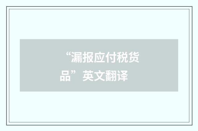 “漏报应付税货品”英文翻译