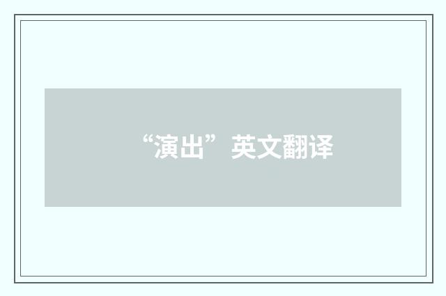 “演出”英文翻译