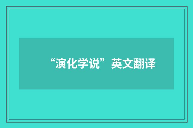 “演化学说”英文翻译