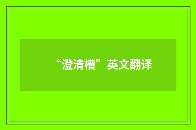 “澄清槽”英文翻译