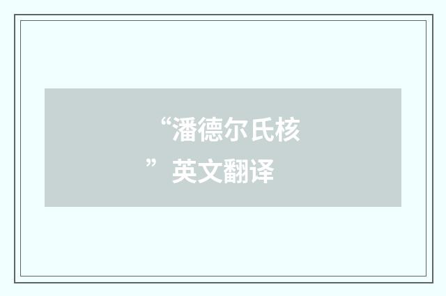 “潘德尔氏核”英文翻译