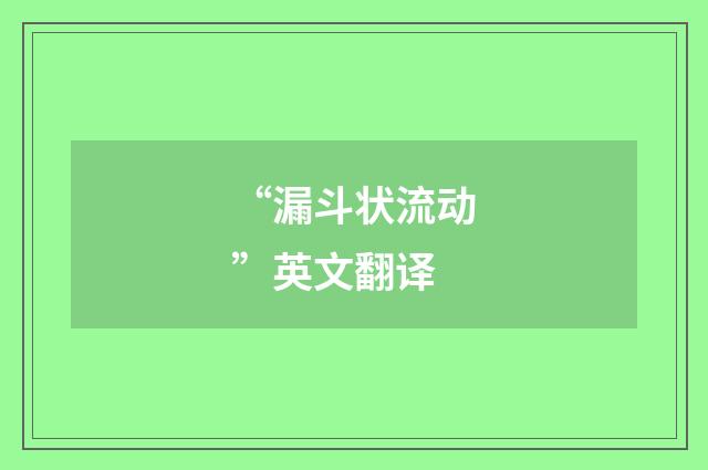 “漏斗状流动”英文翻译