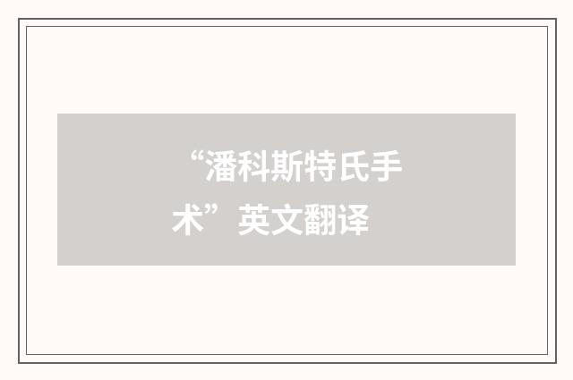 “潘科斯特氏手术”英文翻译
