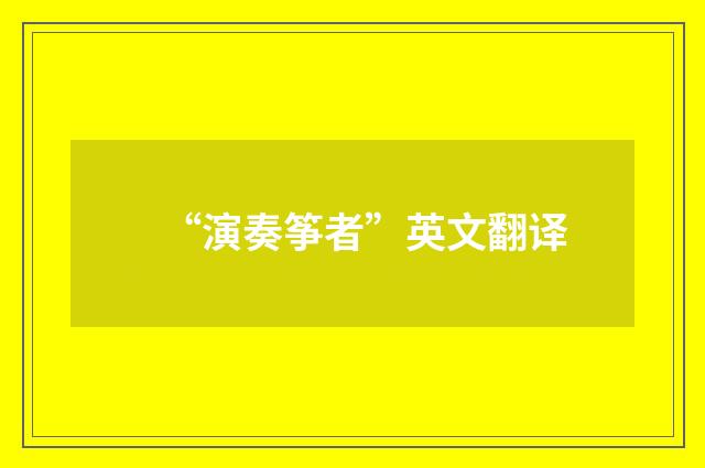 “演奏筝者”英文翻译