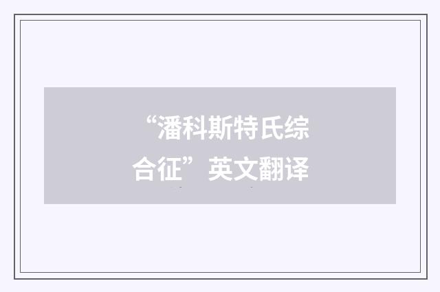 “潘科斯特氏综合征”英文翻译