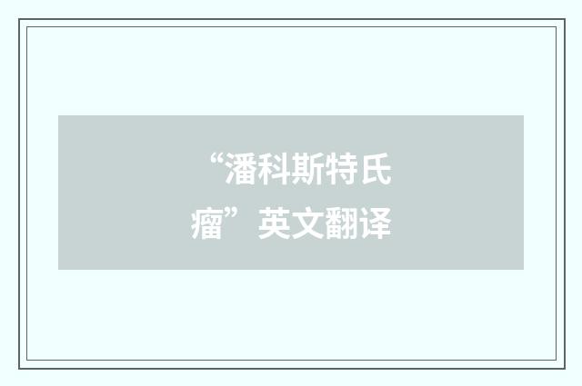 “潘科斯特氏瘤”英文翻译