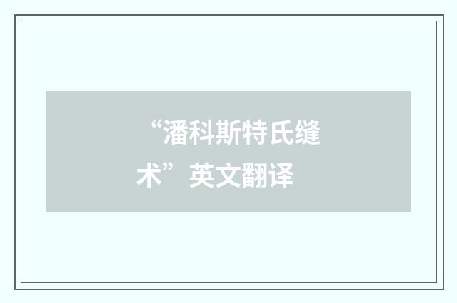“潘科斯特氏缝术”英文翻译