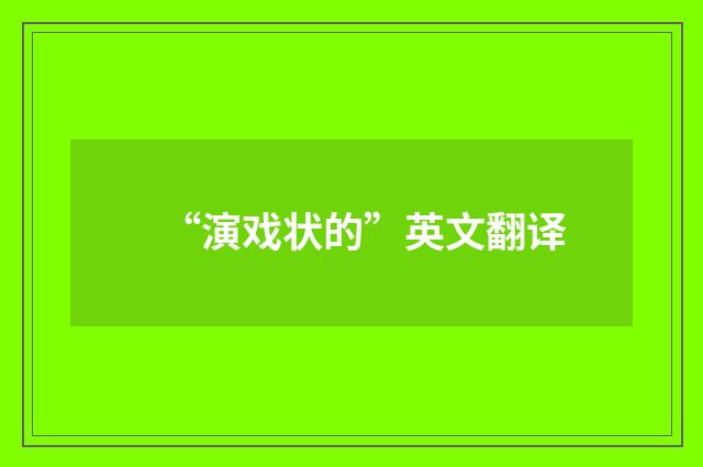 “演戏状的”英文翻译