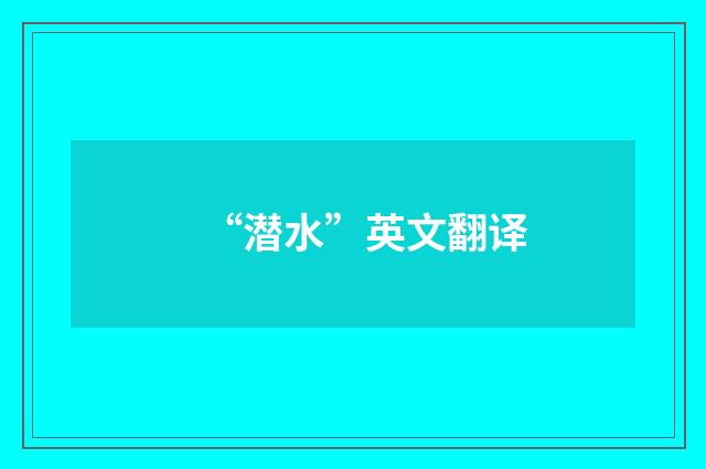 “潜水”英文翻译
