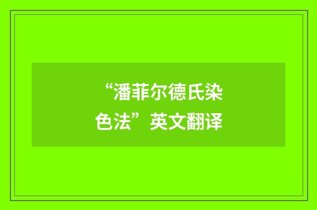 “潘菲尔德氏染色法”英文翻译