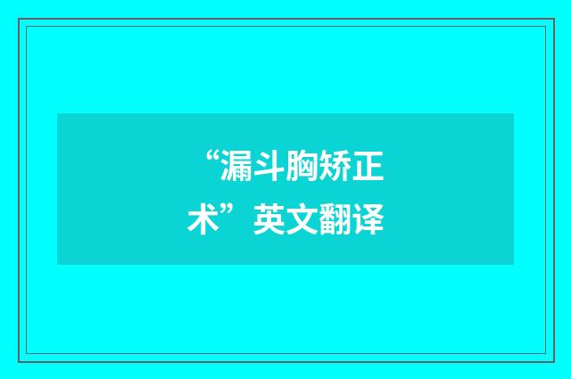 “漏斗胸矫正术”英文翻译