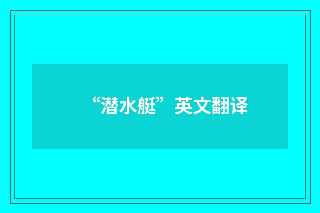 “潜水艇”英文翻译