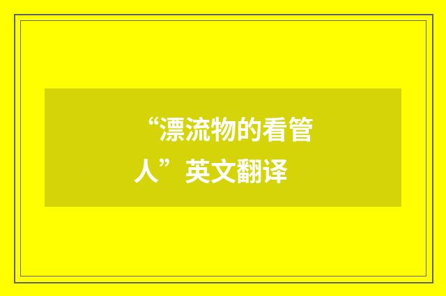 “漂流物的看管人”英文翻译