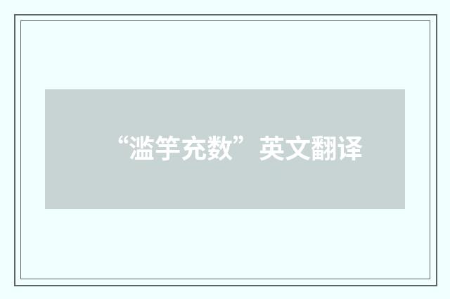 “滥竽充数”英文翻译