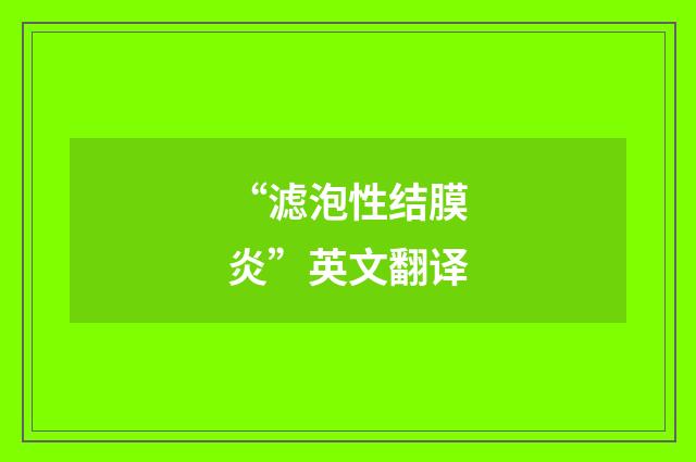 “滤泡性结膜炎”英文翻译
