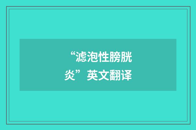 “滤泡性膀胱炎”英文翻译