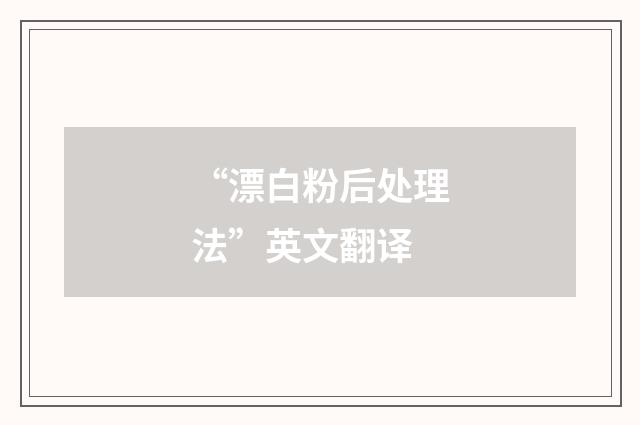 “漂白粉后处理法”英文翻译